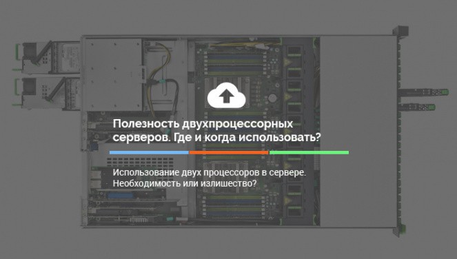 Использование двух процессоров на сервере: необходимость или чрезмерность