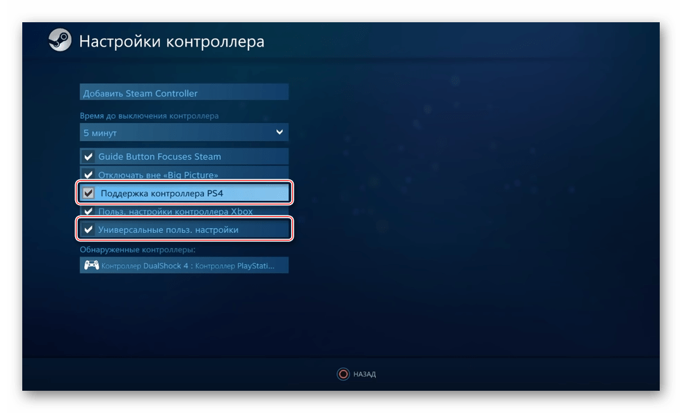 Включить поддержку контроллера PS4 в Steam